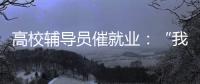 高校辅导员催就业：“我就像毕业生和学校学院中间的夹心饼干”