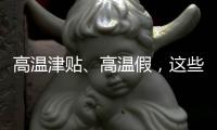 高温津贴、高温假，这些福利你知道吗？丨防暑凉策⑦