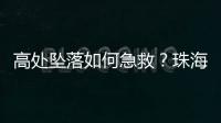 高处坠落如何急救？珠海在建工地现场实战演练