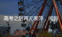 高考之后再无姜萍�，闹剧落下帷幕
，骗人骗己毁一生，家人无辜�！