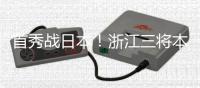 首秀战日本！浙江三将本场一齐首发，汪士钦、刘浩帆还是国足首秀