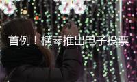 首例！横琴推出电子投票系统	，破解物业“真空”困局