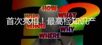首次亮相�！最高检知识产权检察厅正式挂牌成立