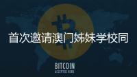 首次邀请澳门姊妹学校同台竞技，2025年横琴校际运动会收官