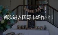 首次进入国际市场作业�！我国首艘深水铺管起重船启航卡塔尔