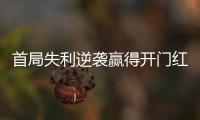 首局失利逆袭赢得开门红�，大运会中国女排3:1胜德国队