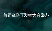 首届魔搭开发者大会举办 重磅发布开发者激励计划
