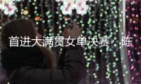 首进大满贯女单决赛
�，陈熠	：自己是下风球�
，希望打出拼劲