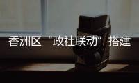 香洲区“政社联动”搭建公众学习平台	，夜校成为市民“充电”好去处