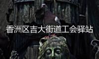 香洲区吉大街道工会驿站+1，有这些“福利”→