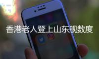 香港老人登上山东舰数度哽咽
：我们都要好好爱我们的国家