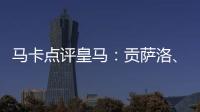 马卡点评皇马：贡萨洛	、魔笛
、巴尔韦德
	、怀森10分，阿森西奥0分
