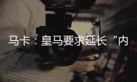 马卡
：皇马要求延长“内格雷拉案”调查时间至明年3月