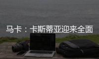 马卡
：卡斯蒂亚迎来全面阵容革新
	，届时可能将有超过15名球员离队