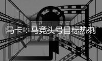 马卡�：马竞头号目标热刺后卫罗梅罗 想签卢克曼但6000万过高作罢