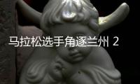 马拉松选手角逐兰州 2024