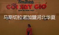 马斯切拉诺加盟河北华夏幸福转会费多少