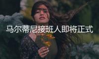马尔蒂尼接班人即将正式离队
，遗憾告别圣西罗，27岁开启养老模式