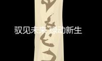 驭见未来 绿动新生