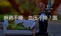 麻药不睡、血压不降？国家医保局赴沪听取集采意见｜周一健