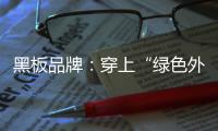 黑板品牌�：穿上“绿色外衣” 练就“健康身体”