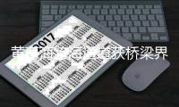 黄茅海跨海通道获桥梁界“诺贝尔奖”	，全国今年唯一获奖项目