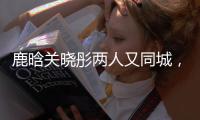 鹿晗关晓彤两人又同城，IP同在山东
，二人举止已不言而喻