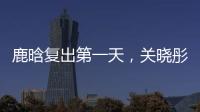 鹿晗复出第一天
，关晓彤山东发糖�
？