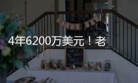4年6200万美元
！老鹰官宣：先签后换得到亚历山大