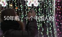 50年前�，一个中国人的笑“震碎了联合国议事大厅的玻璃”