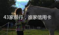 43家银行，谁家信用卡更受青睐？｜2024年度“金标杆”