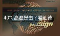 40℃高温暴击？看汕德卡G7H冷藏车如何重新定义“鲜”标准！