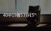 40中19轰53分15板
！没有张子宇后她俩成大腿
：女篮输球夜唯一收获