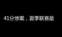 41分惨案，夏季联赛最大分差诞生�！湖人旧将成水货，杨瀚森迎首秀