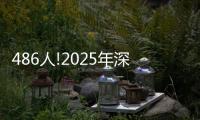 486人!2025年深圳市考招录人数创新低