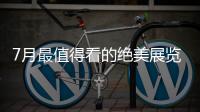 7月最值得看的绝美展览�，在广州的小伙伴不要错过跟儿力力面基