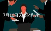 7月10日天津亿利vs山东鲁能,2017中超第16轮天津泰达vs山东鲁能