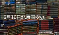 6月10日北京国安vs上海上港战报