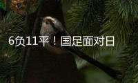 6负11平
！国足面对日本已经27年不胜 上一次赢球是1998年黎兵双响