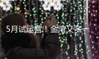 5月试运营！金湾又多一个新商业街