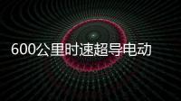 600公里时速超导电动高速磁浮列车亮相
：具备全自动驾驶功能