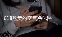 618热卖的空气净化器三大品牌