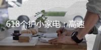 618个护小家电
：高速电吹风市场饱和 零售额同比