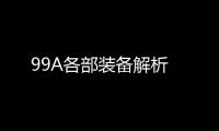 99A各部装备解析