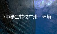 ?中学生转校广州　环境佳很温馨