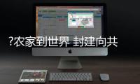 ?农家到世界 封建向共和