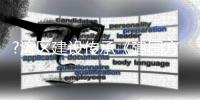 ?湾区建设传承《建国方略》蓝图