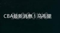 CBA最新消息！马布里或重返首钢，俞长栋加盟宁波
	，山东裁掉三人