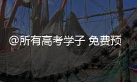 @所有高考学子 免费预约
！珠海高考爱心车队再度出发