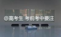 @高考生 考前考中要注意什么？教育部十问十答来了→